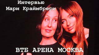 Интервью Мари Краймбрер ВТБ АРЕНА Москва