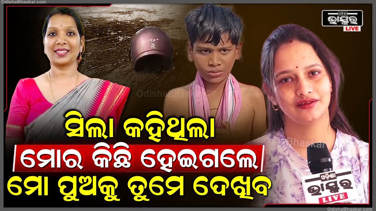 "ମୋତେ ସବୁବେଳେ ସିଲା କହୁଥିଲେ  ,ମୋର କିଛି  ହେଇଗଲେ ମୋ ପୁଅକଥା ତୁମେ ବୁଝିବ"ଵିନ୍ଦୁଜା Journalist Shila Patnaik