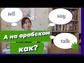 Say, tell, speak, talk на арабском.