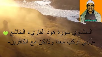 المنشاوي  سورة هود  تجويد -القاريء الخاشع - يا بني اركب معنا ولا تكن مع الكافرين "