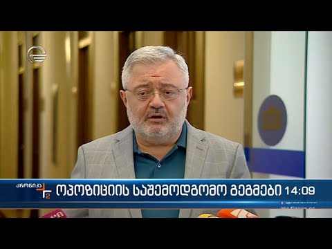 ქრონიკა 14:00 საათზე  - 30 აგვისტო, 2022 წელი