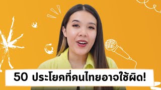 50 ประโยคภาษาอังกฤษที่คนไทยอาจใช้ผิด!