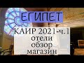 Каир 2021. Часть 1: отели. Супермаркеты. Еда.