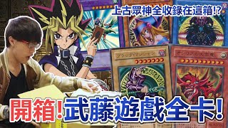 我買到遊戲王「武藤遊戲」全牌組！？三幻神與動畫卡都收錄在 ... 