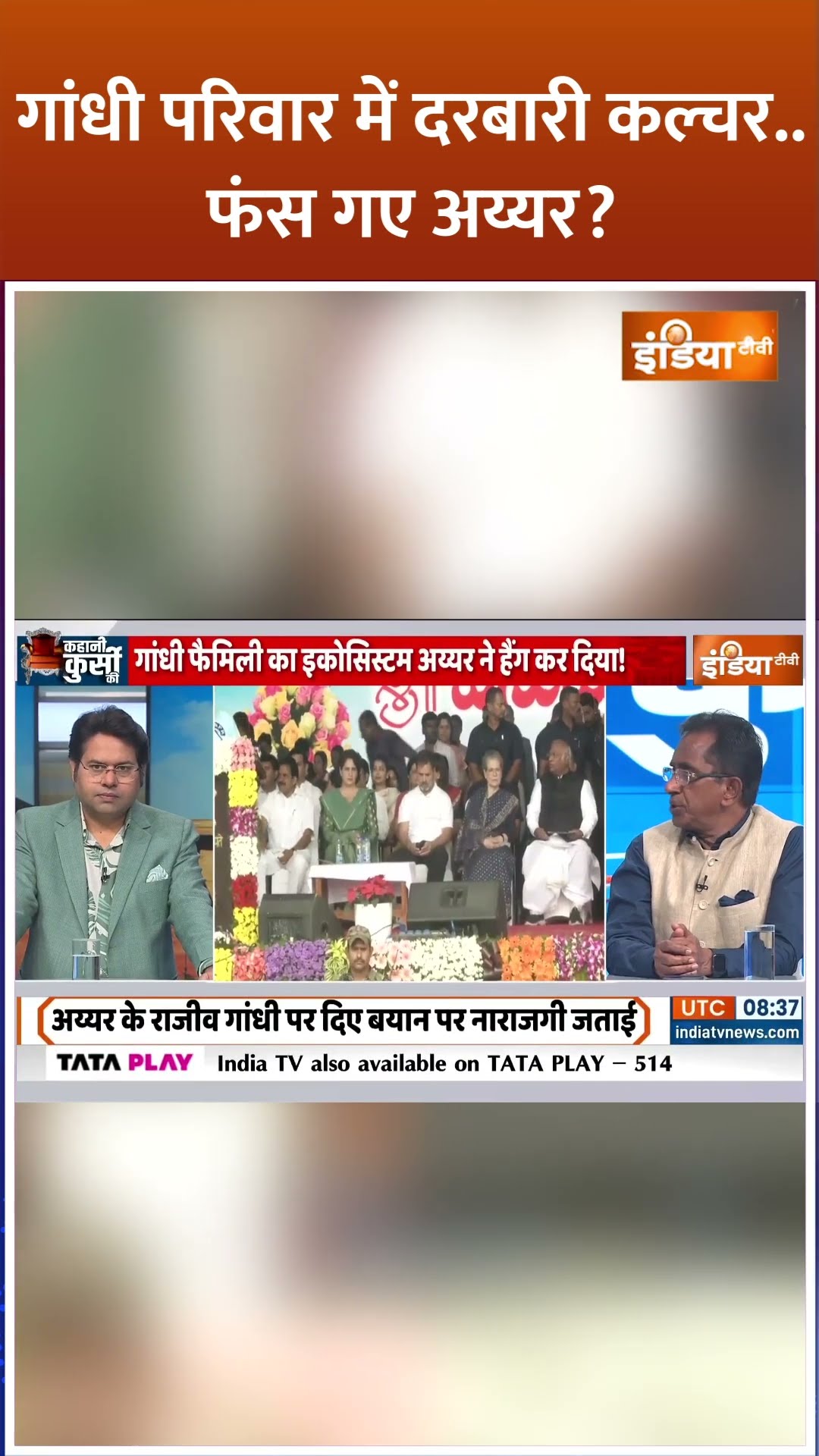 गांधी परिवार में दरबारी कल्चर  फंस गए #manishankaraiyar ? #congress #gandhi