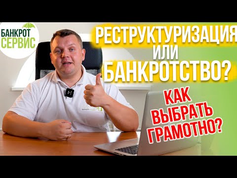 РЕСТРУКТУРИЗАЦИЯ кредита или БАНКРОТСТВО? Что выбрать?