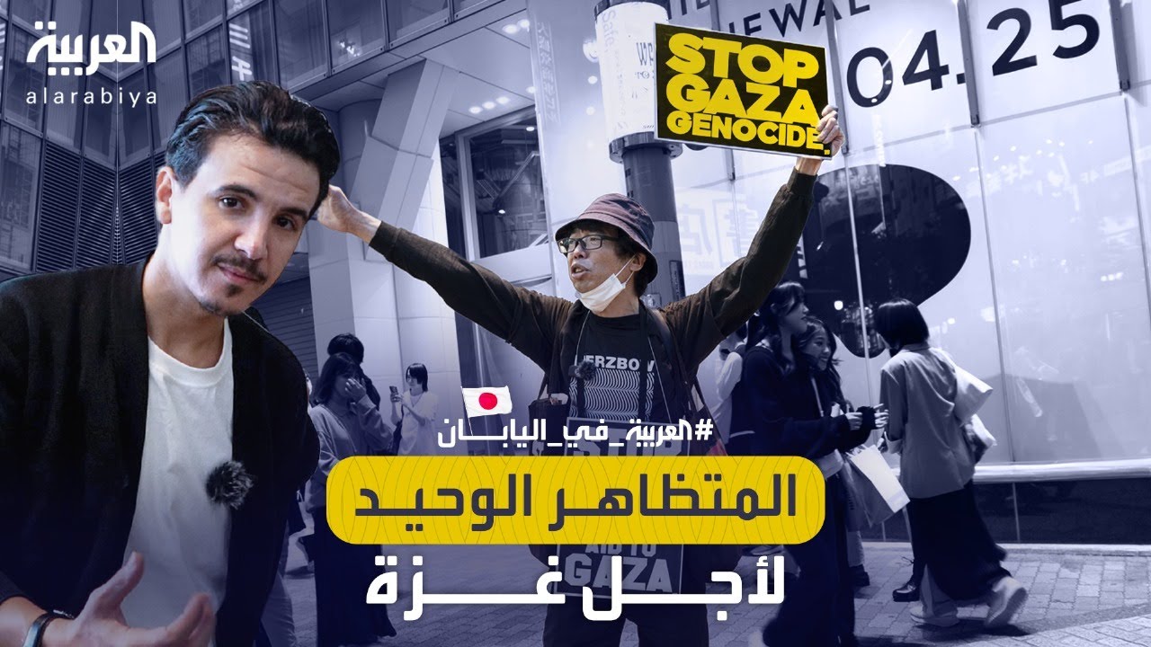 العربية في اليابان | ياباني لا يمل من الاحتجاج وحيدا في طوكيو للمطالبة بوقف حرب غزة