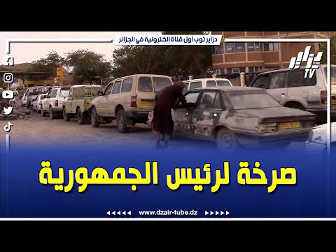 شاهد ابراهيم اق الصافي ناشط بولاية تمنراست يوجه صرخة لرئيس الجمهورية بخصوص أزمة البنزين