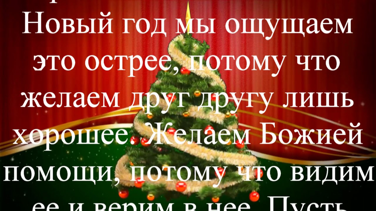 Новый Год Христианский Праздник