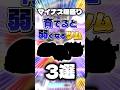 【㊗️130万回再生🍣】育てると弱くなるツム3選 #ツムツム