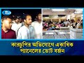জাকসু ও হল নির্বাচনের ১১টি হলের ভোট গণনা সম্পন্ন | Jucsu | Rtv News