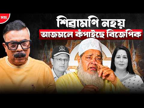 🚨 শিৱামণি নহয়, আজমলে কঁপাইছে বিজেপিক || Atanu Bhuyan ||