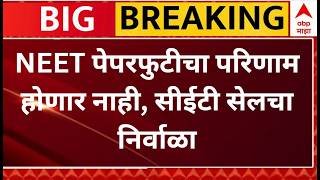 Engineering Admission Process : NEET  पेपरफुटीचा परिणाम होणार नाही, सीईटी सेलचा निर्वाळा