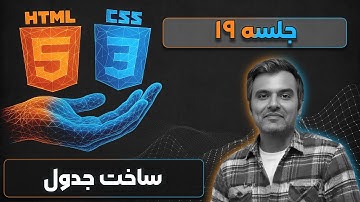 آموزش کامل ساخت جدول با HTML و CSS