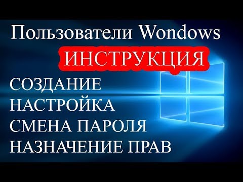 Пользователь Windows 10 - добавление, настройка, смена пароля, права доступа