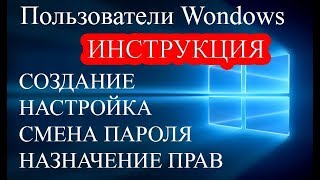 Пользователь Windows 10 - добавление, настройка, смена пароля, права доступа