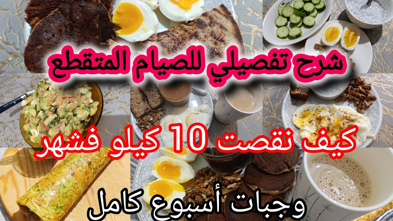 الصيام المتقطع لخسارة الوزن / شرح تفصيلي مع وجبات أسبوع كامل / طريقتي لإنقاص 10 كيلو في شهر 💪