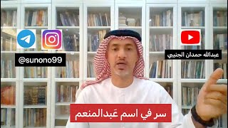 (305) عبدالله حمدان الجنيبي ( سر في اسم عبدالمنعم )