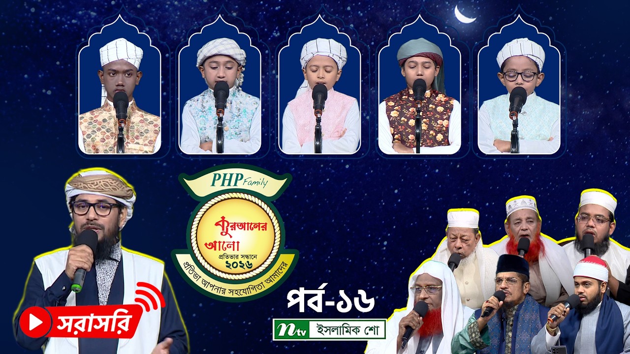 🔴LIVE : পিএইচপি কুরআনের আলো ২০২৬ | EP 17 | PHP Quraner Alo 2026 | NTV Islamic Competition Program