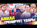 У КОГО В АМКАЛЕ ЛУЧШИЙ УДАР? | Нечай, Ромарой, Бабатумба, Жека, Сибскана, Клен, Mozz, Саня FIFA