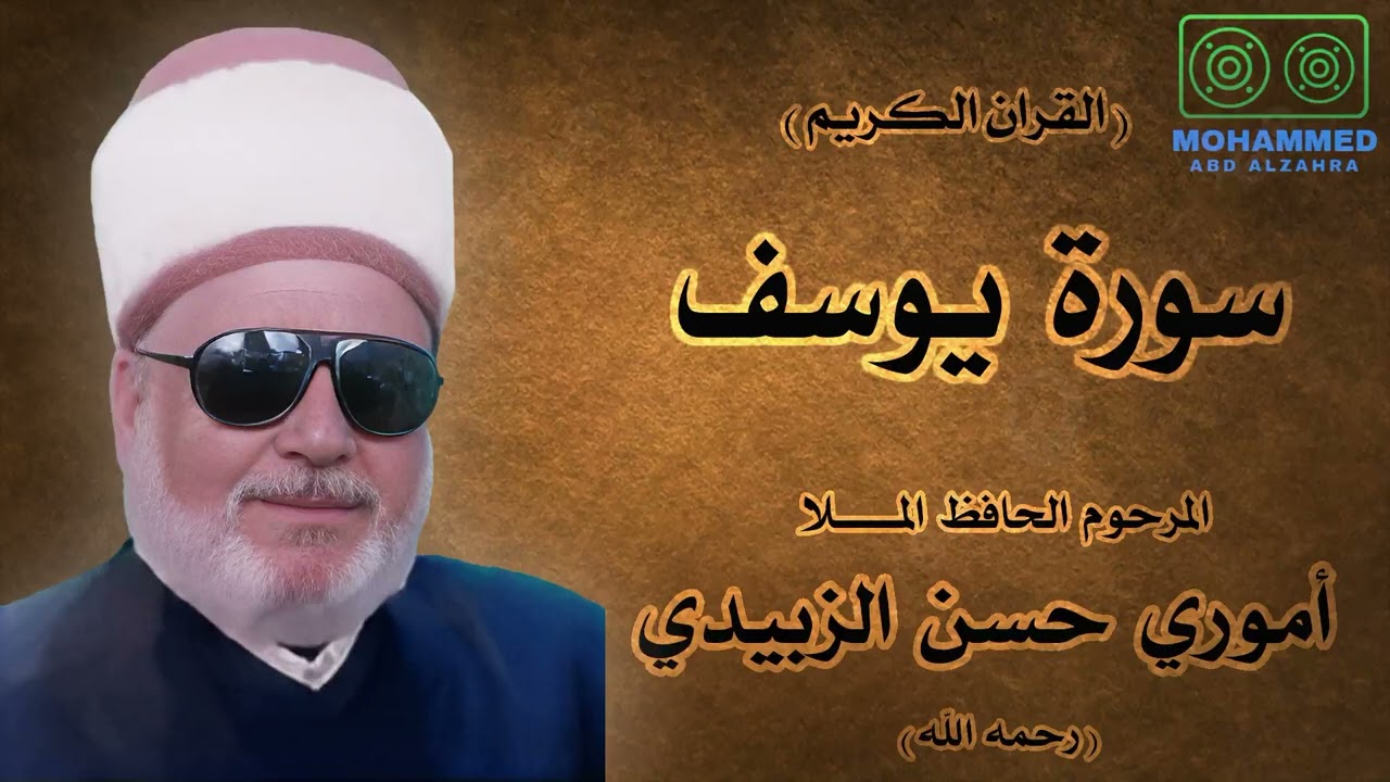 سورة يوسف (1) - المرحوم الحافظ المـلا أموري حسن الزبيدي
