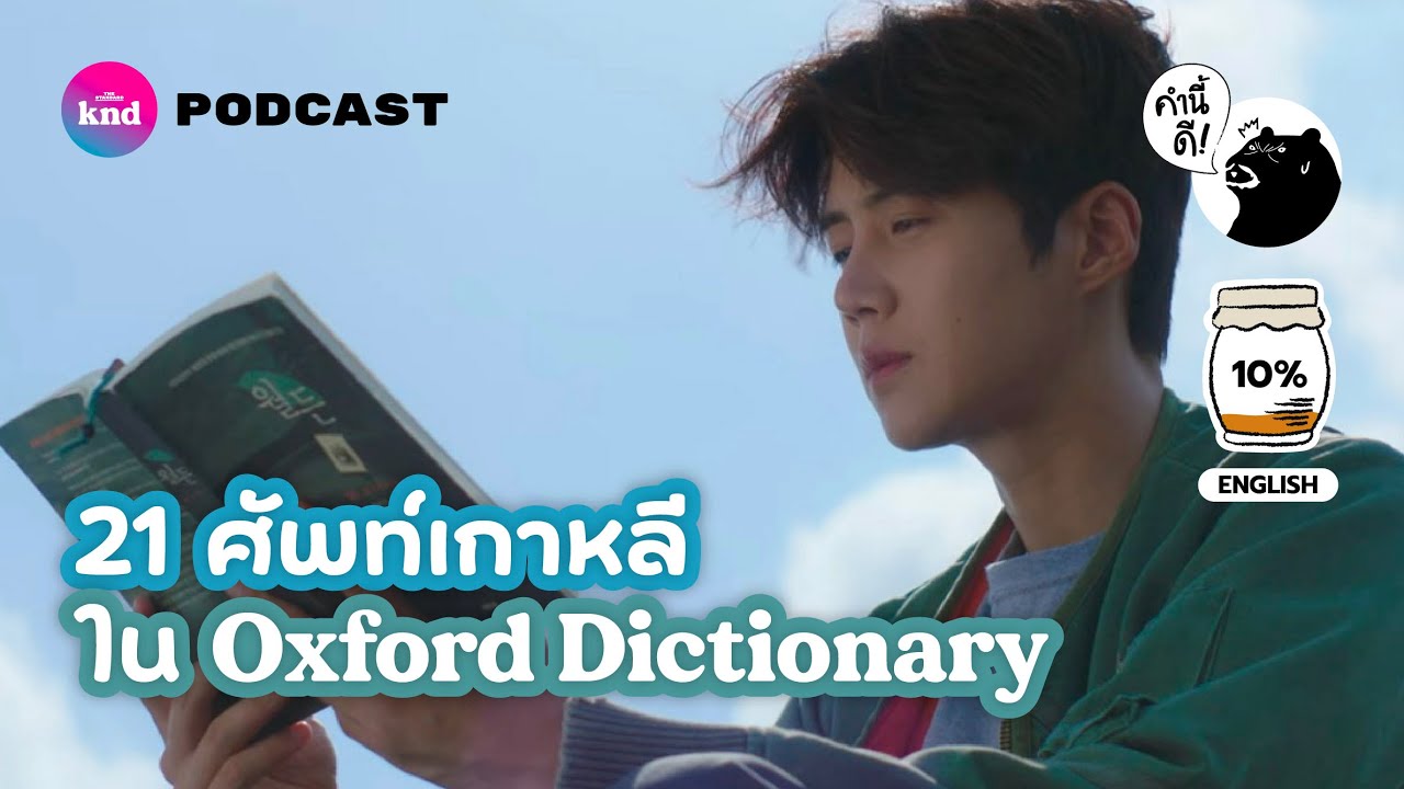 21 ศัพท์เกาหลีที่ถูกบรรจุใน Oxford Dictionary feat. ภัส #ดูซีรีส์ให้ซีเรียส | คำนี้ดี EP.768