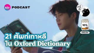 21 ศัพท์เกาหลีที่ถูกบรรจุใน Oxford Dictionary feat. ภัส #ดูซีรีส์ให้ซีเรียส | คำนี้ดี EP.768 screenshot 1