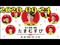 赤江珠緒たまむすび 2020年09月24日 - 土屋礼央  ゲスト：三宅香帆