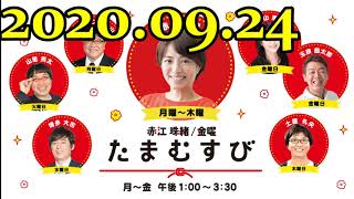 赤江珠緒たまむすび 2020年09月24日 - 土屋礼央  ゲスト：三宅香帆