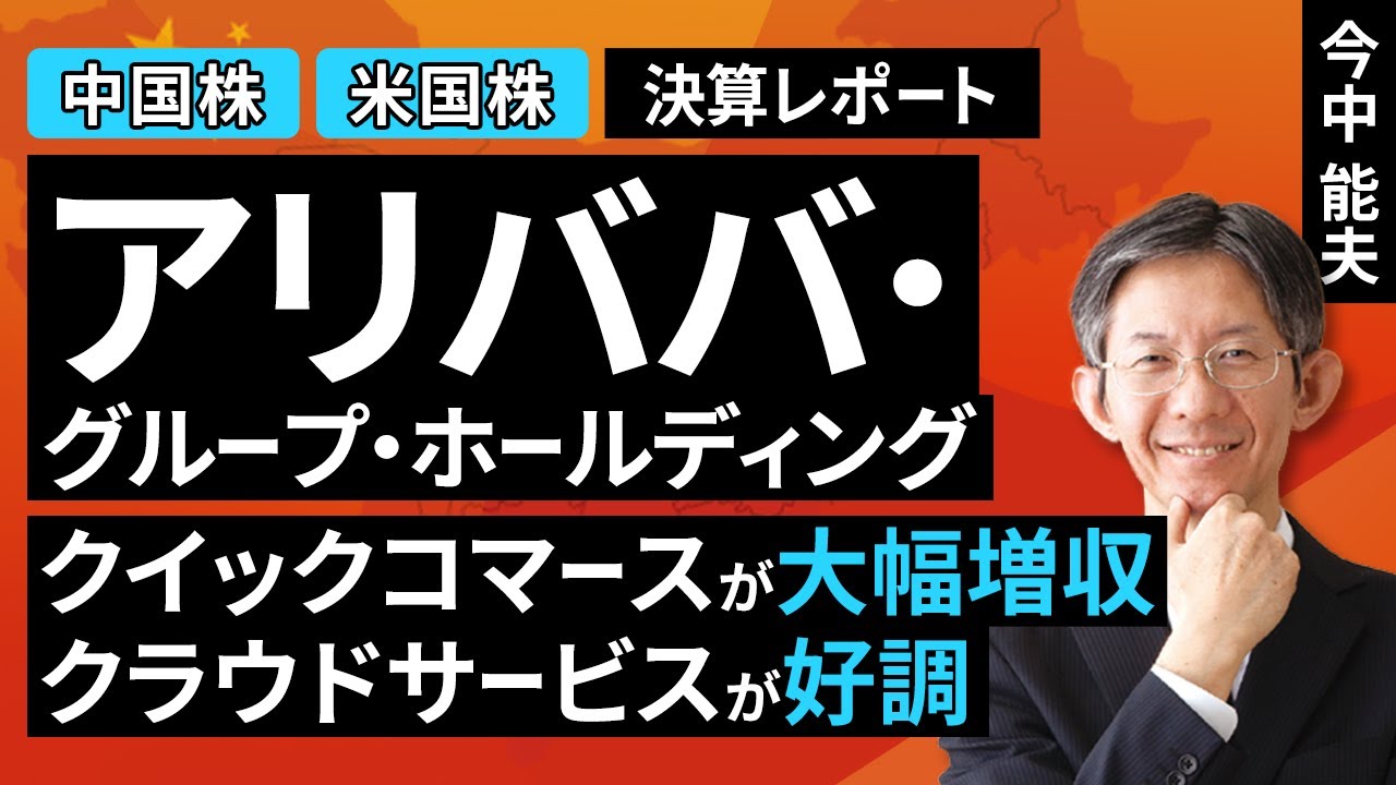 動画で解説］決算レポート：アリババ・グループ・ホールディング（クイックコマースが大幅増収、クラウドサービスが好調） | トウシル  楽天証券の投資情報メディア