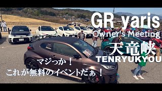 これが！無料のオフ会だ！GRyaris in天竜峡　Episode1　＃GRyaris ＃yaris ＃GRヤリス　＃ヤリス