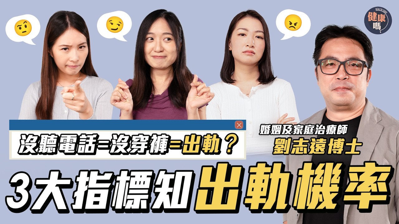 丈夫沒聽電話=沒穿褲｜出軌不自知？被出軌如何擺脫PTSD？｜出軌機率3指標｜嘉賓：婚姻及家庭治療師 劉志遠博士｜健康嗎@HealthCodeHK【醫度講 醫度散】