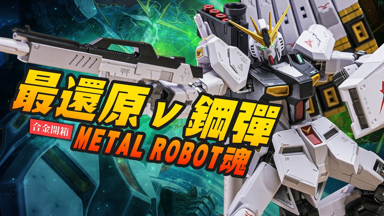 【合金開箱】合金骨架ν鋼彈!!! 不會歪腰的METAL ROBOT魂來囉～｜Mr.Joe Hobby.tv