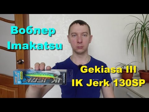 Воблер Imakatsu Gekiasa III IK Jerk 130SP. Обзор приманок для ловли щуки