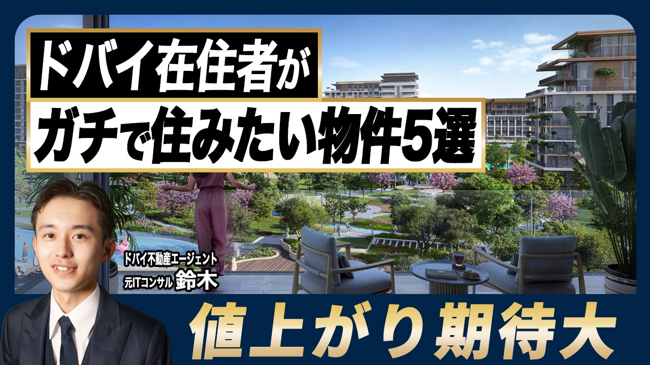 【大人気】ドバイ現地人に本気で選ばれる物件5選／キャピタル狙える高品質物件／需要大エリア／ドバイ不動産