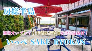 Unlimited Sake & Private Onsen! IPPE THE SAKE RYOKAN Opening June 2026 in Chiba, Japan screenshot 2