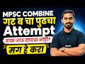 MPSC Combine चा पुढचा attempt वाया जाऊ द्यायचा नाही मग या गोष्टी नक्की करा #mpsccombine #mpscgroupb