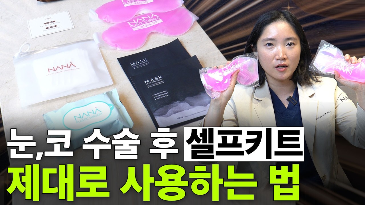 눈, 코 수술 후 '셀프키트' 제대로 사용하는 방법 ㅣ 관리만이 답이다