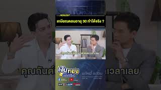เกษียณตอนอายุ 30 ทำได้จริง ? #เงินทองของจริง #ลงทุนกันต์ #วางแผนการเงิน #การลงทุน