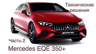 картинка: Mercedes EQE 350+ Электромобиль с гениальными техническими решениями ! Часть 2 обзора.