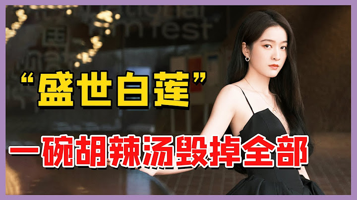 “胡辣湯達人”張雪迎：公開內涵楊紫丑，後示愛鹿晗遭關曉彤決裂（張雪迎秦俊傑）（楊紫）（關曉彤）【娛樂早話題】 - 天天要聞