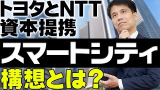 【トヨタとＮＴＴ】スマートシティ構想で資本業務提携