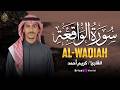  سورة الواقعة كاملة بصوت كريم أحمد آيات مؤثرة بصوت هادئ يمنحك شعور بالسكينة والراحة  mp3