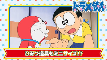 【ドラえもん名作】ぼくミニドラえもん《公式》