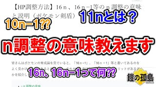 ポケモン剣盾 16ｎ 16ｎ 1等のｎ調整の意味と説明 Hp調整方法 Youtube