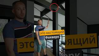 Что Такое НАСТОЯЩИЙ ФАХВЕРК?