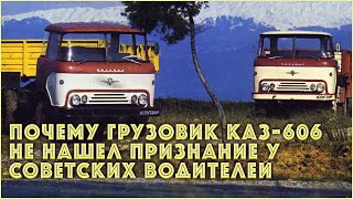 Почему грузовик КАЗ-606 