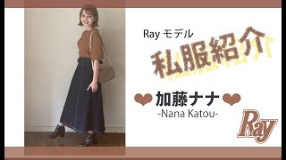 【私服】加藤ナナがこの秋買ったものってなんだ！？