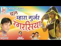 राजस्थानी dj सांग 2017 !! चल म्हारा गुर्जर रंगरसिया !! New Rajasthani DJ Song !! By Raju Rawal Mp3