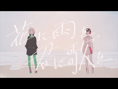 花に雨を、君に歌を / THE BINARY cover. by 柘榴-zakuro-